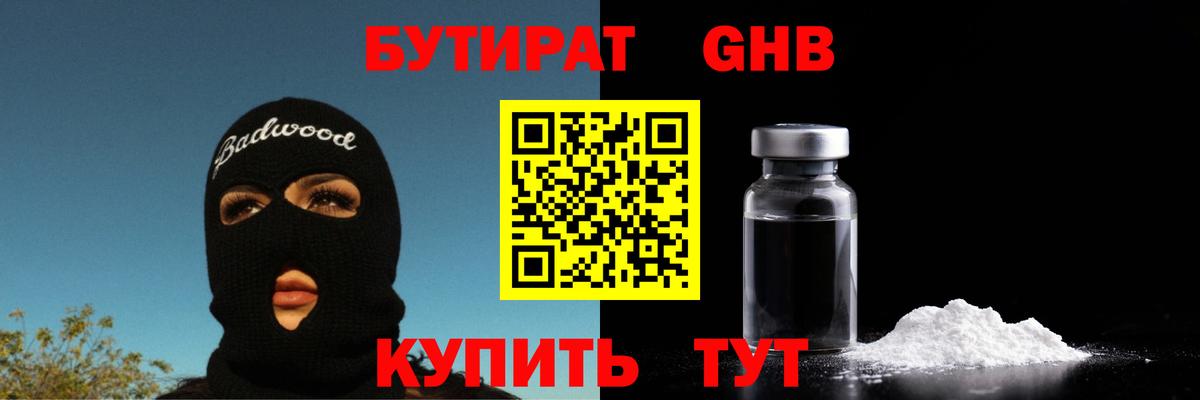 Бутират GHB Ярославль