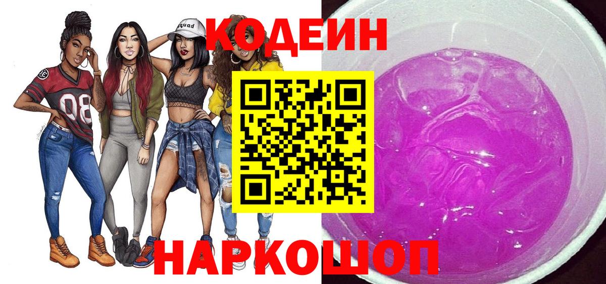 Ярославль  Codein напиток Lean (лин)  Вход с VPN 
